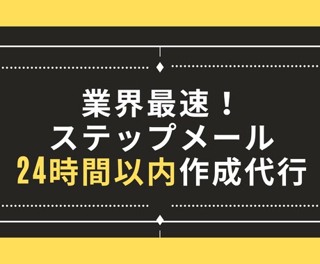 最短最速！24時間以内にステップメール一式書きます 売上に直結！今すぐ開封したくなるステップメールお任せください イメージ1