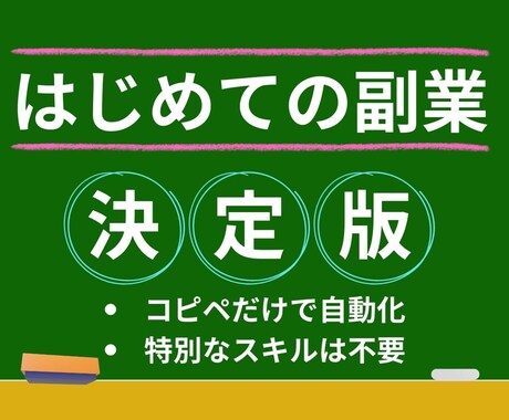 どんな初心者でもできる副業のはじめ方を伝授します はじめての副業での０→１突破を支援します。 イメージ1