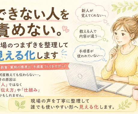 現場のつまずきを整理して見える化します 「覚えられない」を人ではなく仕組みで改善します イメージ1