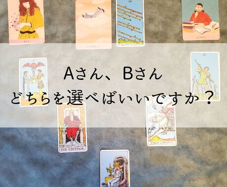 どちらがいいですか？恋愛でのお悩み視ます Aさん、Bさんとの未来はどうなりますか？ イメージ1