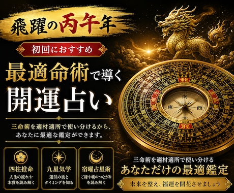 四柱推命と最適占術であなたを開運へ導きますます 仕事・恋愛・金運・健康・運勢を総合鑑定 イメージ1
