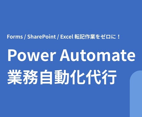 PowerAutomateで自動化フローを作ります Forms・Excel等の転記作業を全自動化！ イメージ1