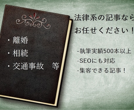 法律事務所のHPに掲載するコラムを執筆します ライター歴12年！法律系の記事はお任せください！ イメージ1