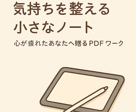 心が軽くなるPDFワークをお届けします 「心がざわついた日に、やさしく書き出すワーク」 イメージ1