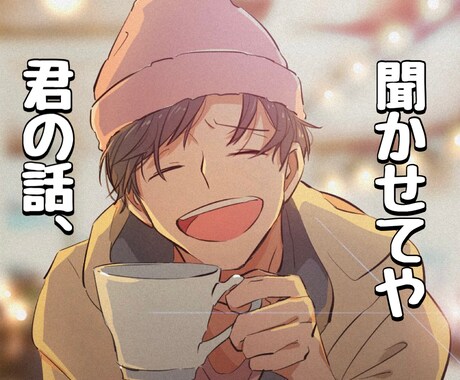 お節介な大阪人が楽しく愉快にお話を聞きます ボイスサンプルあります♪ 雑談、相談、愚痴、なんでもええで！ イメージ1