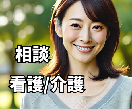 看護/介護のお悩み/相談よしこお母さんがお聞きます 介護者の肉体的精神的負担は苦痛です。現職看護師にお話し下さい イメージ1