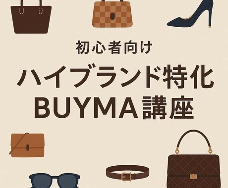 BUYMA×ハイブランド完全講座ます アカウント作成〜外注化まで一気に進める実践型マニュアル イメージ1