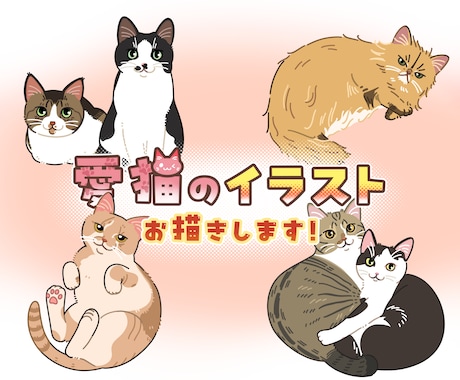 グッズや贈り物に！愛猫のイラストをお描きします グッズにおすすめ！【先着3名限定・基本料金2000円】 イメージ1