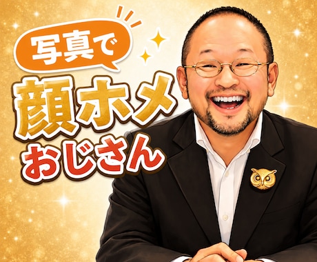 顔ホメおじさん、池袋絵意知があなたの顔をホメます 観相家・顔研究家・顔面評論家の実績がある「顔の専門家」です! イメージ1