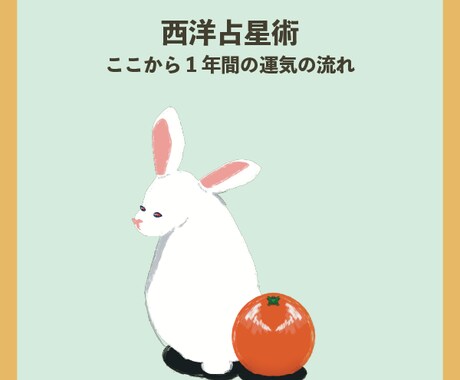 1年間の運気の流れを占星術で見ます 12ヶ月の運命予報☆西洋占星術レポート イメージ1