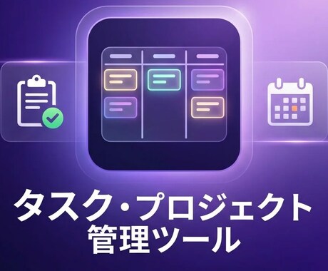 タスク・プロジェクト管理ツールます 【カンバンボード式】プロジェクト管理ツール詳細マニュアル付き イメージ1