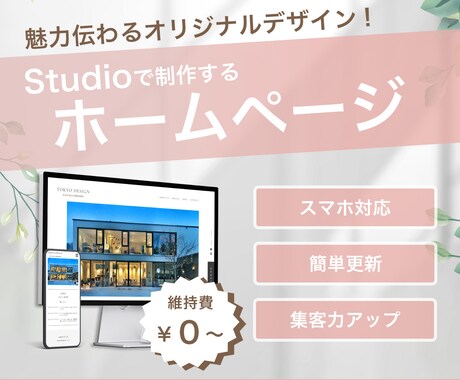 Studioで高品質なオリジナルサイトを制作します プロのデザイナーが魅力伝わるホームページをご提案 イメージ1