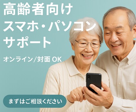 高齢者向けパソコン・スマホ操作サポートします やさしく丁寧に使い方をサポートします イメージ1