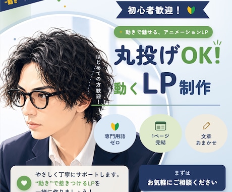 動きのあるLP制作｜原稿なしでも対応します 何を書くか決まっていなくてもOK。全ジャンル対応 イメージ1
