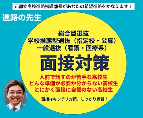 推薦・一般、大学入試の面接対策を実施します 元都立高校進路指導部長に面接対策は任せてください！ イメージ1