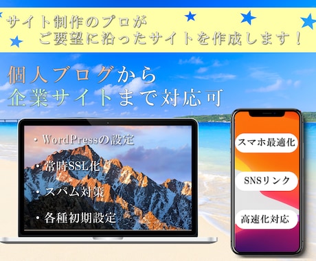 お手頃価格でブログサイト・企業HPを作成します プロによる丁寧なサイト制作を、破格のお値段でご提供いたします イメージ1