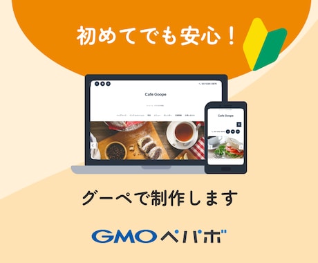 グーペで集客できる格安ホームページを制作します はじめてのホームページをお考えの方へ イメージ2