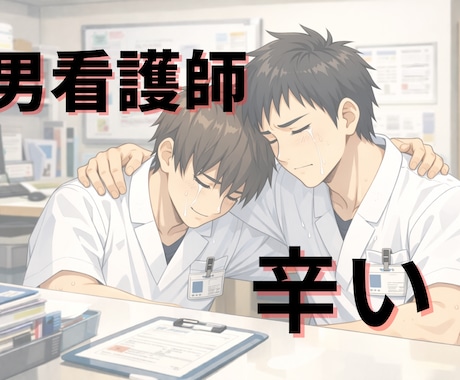 癒し【男性看護師】愚痴り合います 同志よ、悩み聞かせてくれ！そして、共に。 イメージ1
