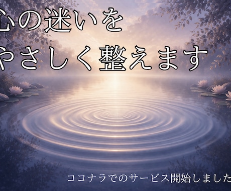 恋愛や人生の悩み相談を丁寧にお受けします 神道の視点も交え、心を整えます イメージ1