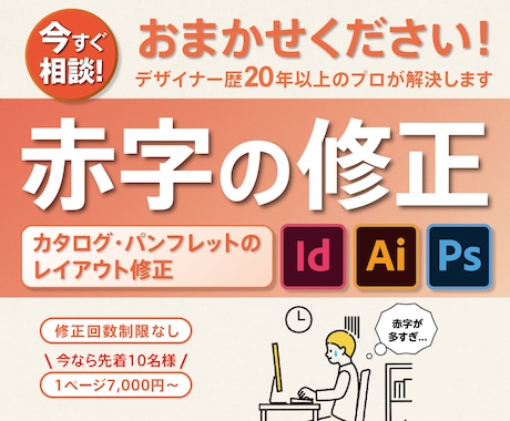 InDesignのレイアウト赤字、修正します カタログ・パンフレットなどの赤字をクリアにします！ イメージ1