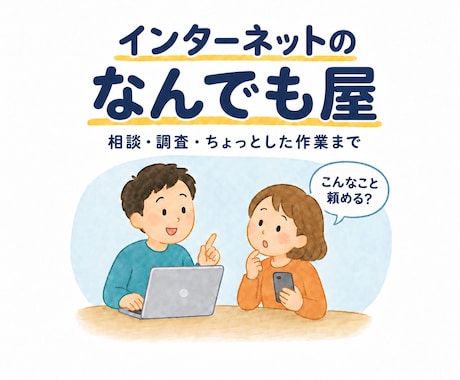 インターネットのなんでも屋としてお手伝いします イメージ1
