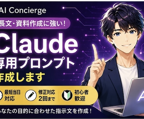 Claude用オーダーメイドプロンプト作成します 用途に合わせて完全オーダーメイド！ イメージ1