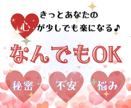 誰にも言えない㊙️悩みや不安　秘密厳守でお聞きます 引かないよ♡あなたの話、時間いっぱい気持ちを受けとめます♡ イメージ1