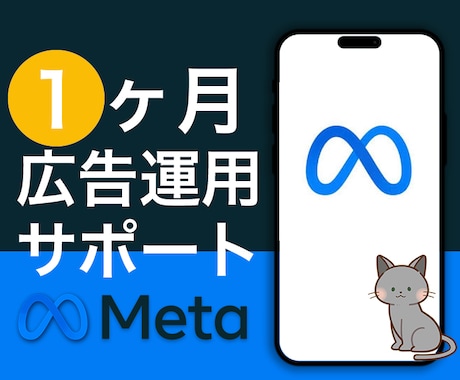 Meta広告1ヵ月運用代行します 広告代理店出身者⭐︎1ヶ月間サポート付き イメージ1