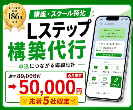 講座・スクール特化でLステップ構築します LINE支援累計186社／スクール集客の構築実績多数 イメージ1