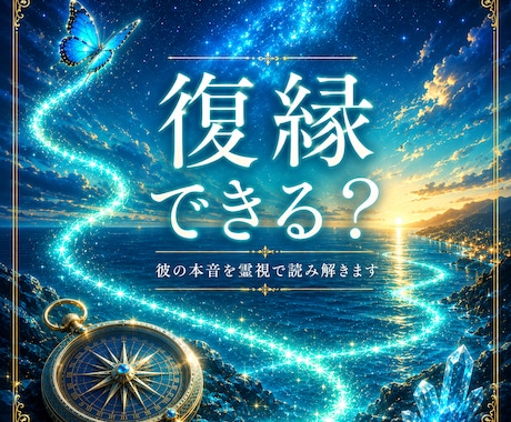 復縁できる？｜あの人の本音を視ます もう一度やり直したいあなたへ。二人がすれ違った理由を紐解く⁠ イメージ1
