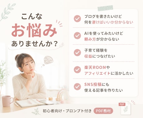 子育てママ向けAIブログ術を教えます AI活用で好きや育児経験を記事にかえる イメージ2