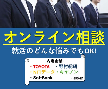 就活のオンライン相談(30分)受け付けます ESや面接の不安、志望業種、自己分析、等なんでも相談OK！ イメージ1