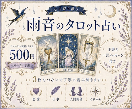 タロット3枚で今の迷いとこれからを読み解きます 3枚をつないで丁寧に読む、手書きメッセージ付き鑑定 イメージ1