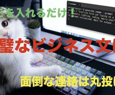 箇条書きを丁寧なビジネスメールに一瞬で変えます 中卒職人が伝授！単語のメモを綺麗なビジネス文にします イメージ1
