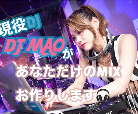 現役DJが、あなただけのMIX作成します おしゃれなドライブBGM、作業用BGMにいかがですか？ イメージ1