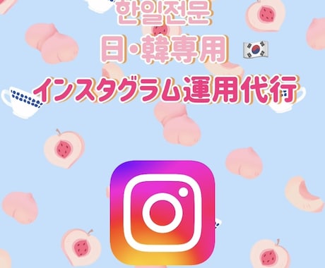 日韓専用!インスタグラム運用代行を承ります 韓国在住経験を活かした投稿をします! イメージ1