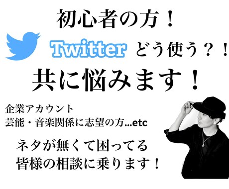 初心者〜Twitterの使い方を共に悩みます 投稿ネタや運用方法の相談相手になります！ イメージ1