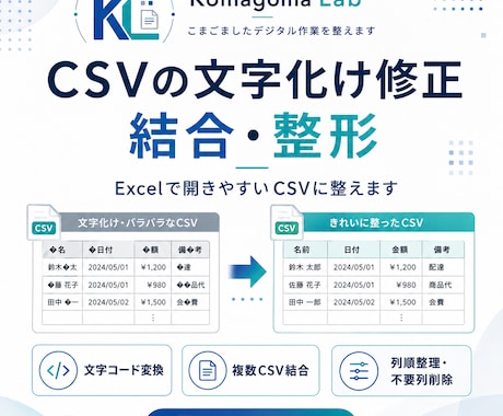 CSVの文字化け修正・結合・整形をします Excelで開きやすいCSVに整えます イメージ1