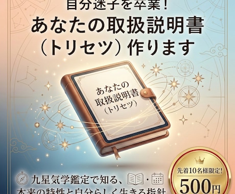 10名限定！九星気学であなたの取扱説明書作成します 本来の特性を知り自分らしく。あなたの取扱説明書を作ります イメージ1