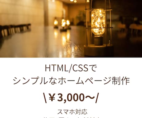 HTML/CSSでシンプルな紹介サイトを制作します スマホ対応のホームページ制作いたします イメージ1