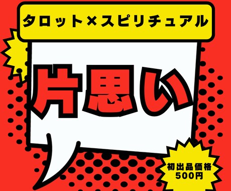 思い続けたあの人は振り向くかタロット×スピでみます 【12月31日までココナラ初出品価格】まずはプロフィールへ イメージ1