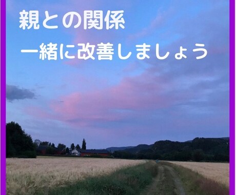 親との関係のお悩み解消します 許せないという気持ちを手放せるお手伝いをします イメージ1