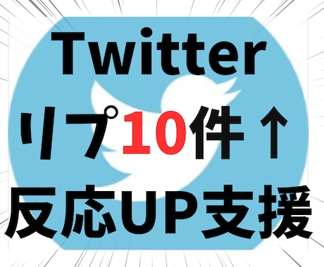 Twitterリプ10件で反応UP支援します 【ツイートにリプ10件】SNS初心者も安心の反応促進サービス イメージ1
