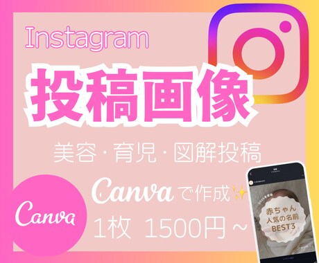 Instagram投稿画像作成します Canvaでインスタ投稿デザイン作成♡｜図解・PR投稿対応 イメージ1
