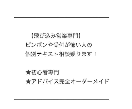 飛び込み営業が苦手な方、ご相談お受付しております 飛び込み営業の最初の一歩〜受注まで、ご相談お受けします！ イメージ1