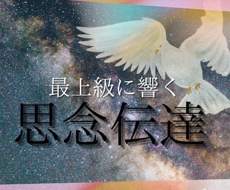 お相手様の魂の深層へと響く、思念をお届けします 隔たりを越え、お相手様の深層へと言葉をお届け致します。 イメージ2