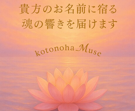 貴方のお名前に宿る力を言葉にします あなたの魂に触れる、ことのはの贈り物(* ᴗ͈ˬᴗ͈)” イメージ1