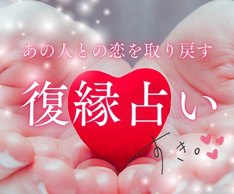 復縁専門｜終わった恋を再燃させます 絶望から希望へ。復縁の可能性と秘策を詳細鑑定 イメージ1