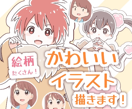 絵柄色々！かわいいイラストなんでも描きます かわいい系、きれい系、わかりやすいイラストをご提供！ イメージ1
