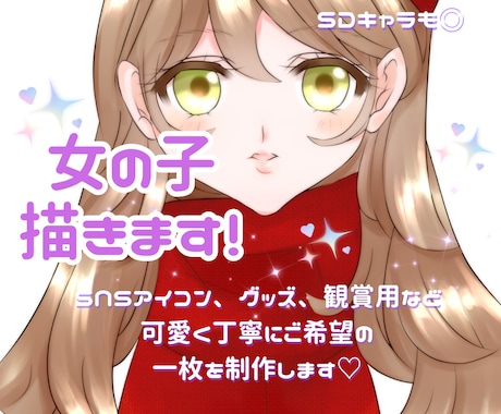 女の子描きます 資料があればオリジナル、版権、ミニキャラ問いません！ イメージ1